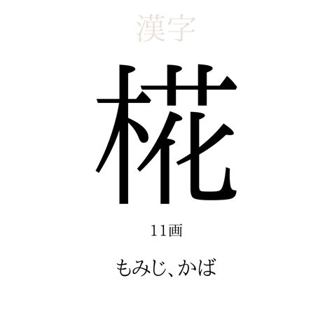 暒 人名|「椛」の意味や由来は？名前に込められる思いや名付。